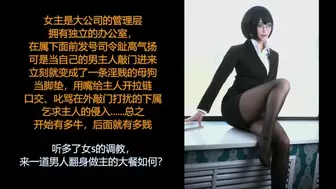 ASMR/中文音声/小琳: 冷艳高傲的大公司女高管，背地里却是个女m，还真是个骚货反差婊呢~
