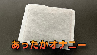 ホッカイロでオナニーしてみた！