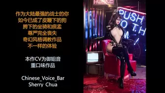 ASMR[中文音声剧场]·做我胯下的坐骑, 被我狠狠地调教羞辱吧！